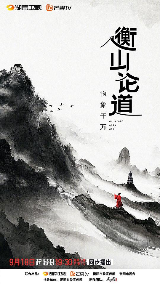 衡山论道