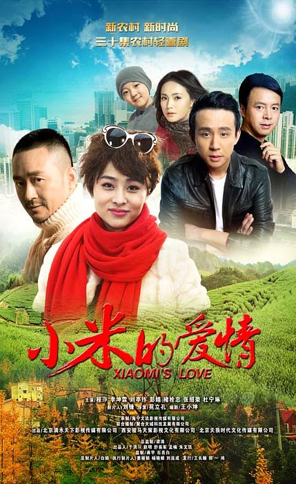 小米的爱情