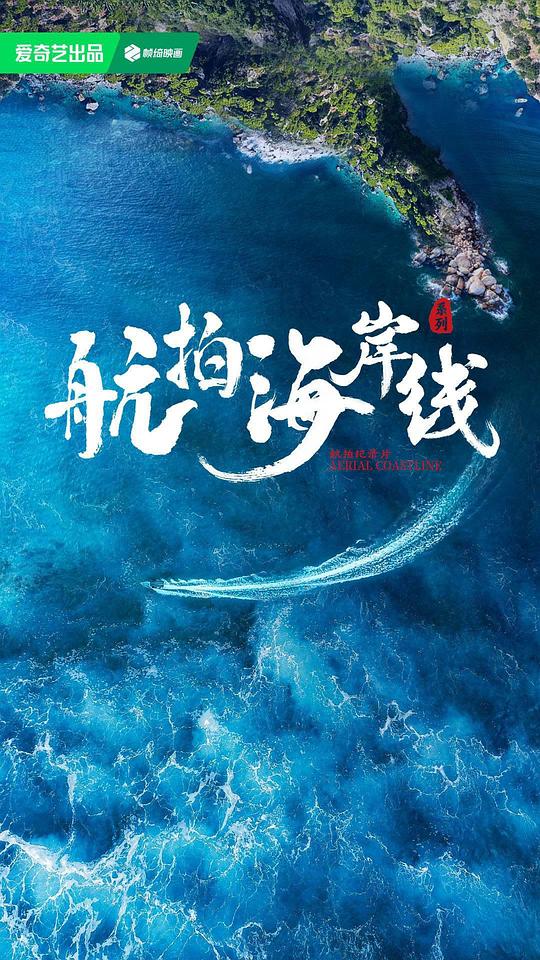 航拍海岸线 第一季