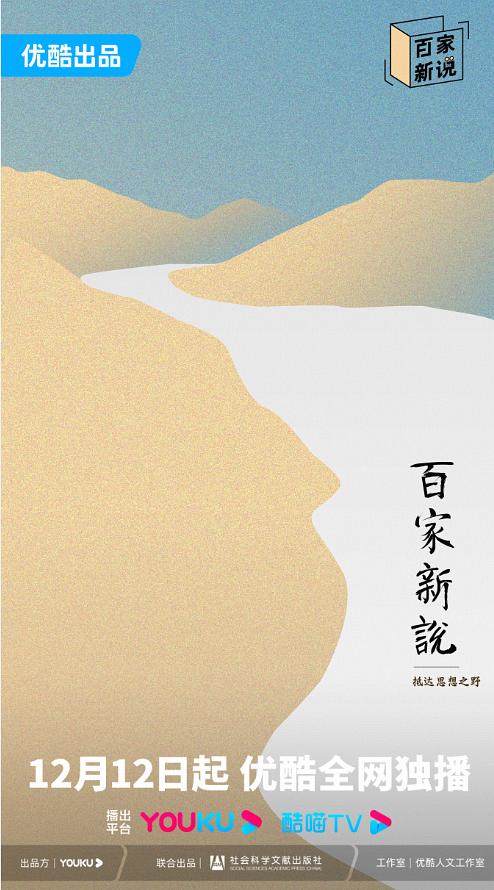 百家新说