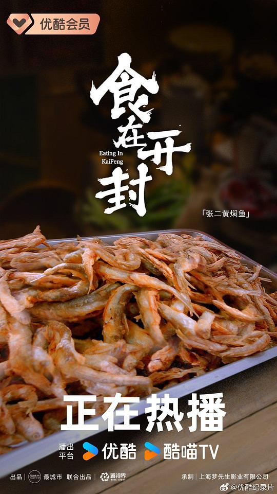 食在开封