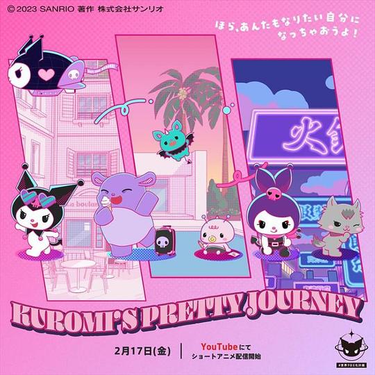 酷洛米的缤纷旅程