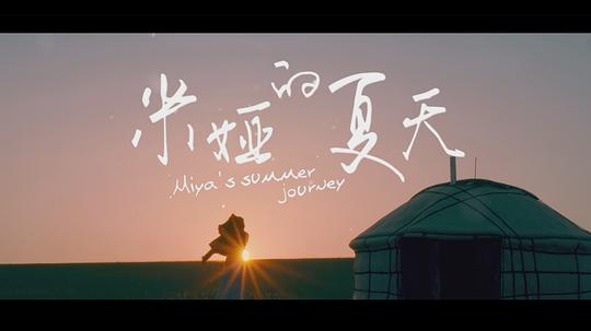 米娅的夏天