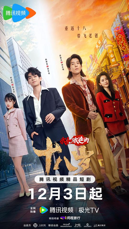 我和我爸的十八岁