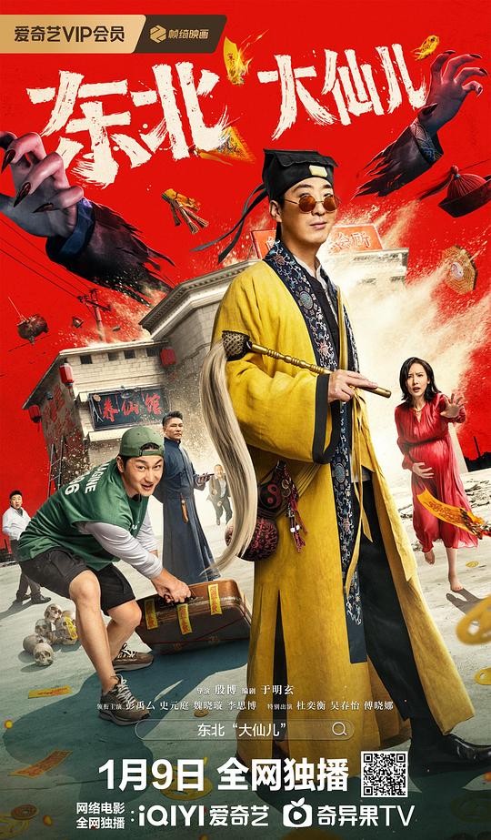 东北“大仙儿”