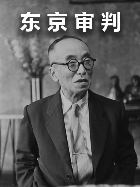 上海纪实《档案》--东京审判