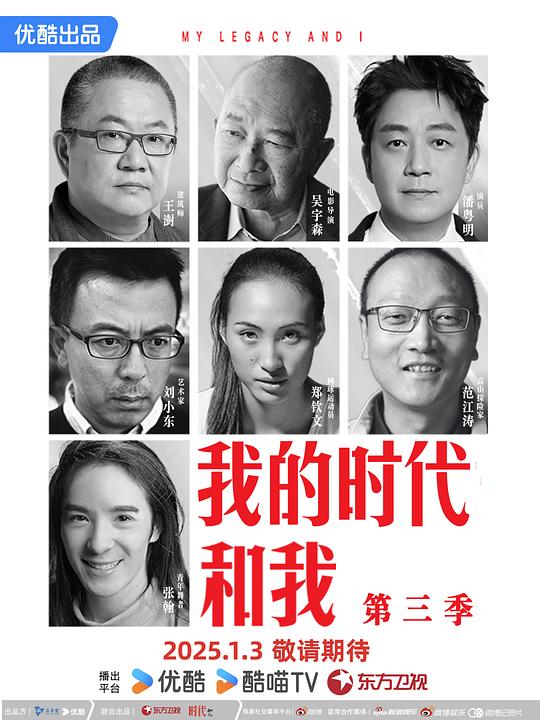 我的时代和我 第三季