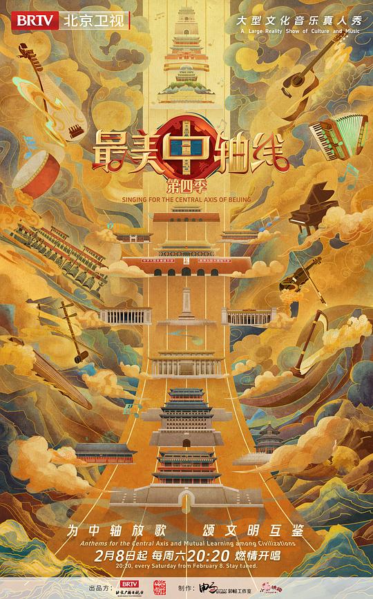 最美中轴线 第四季