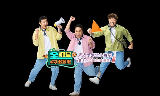 全明星出发吧