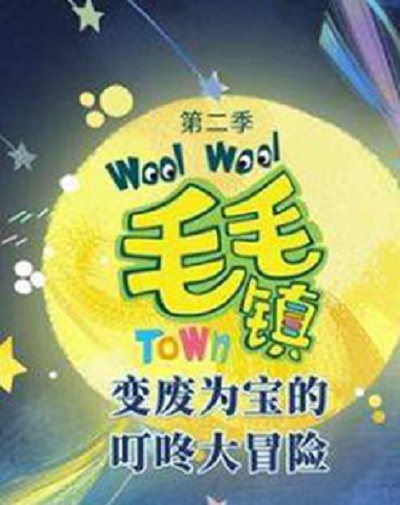 毛毛镇 第二季