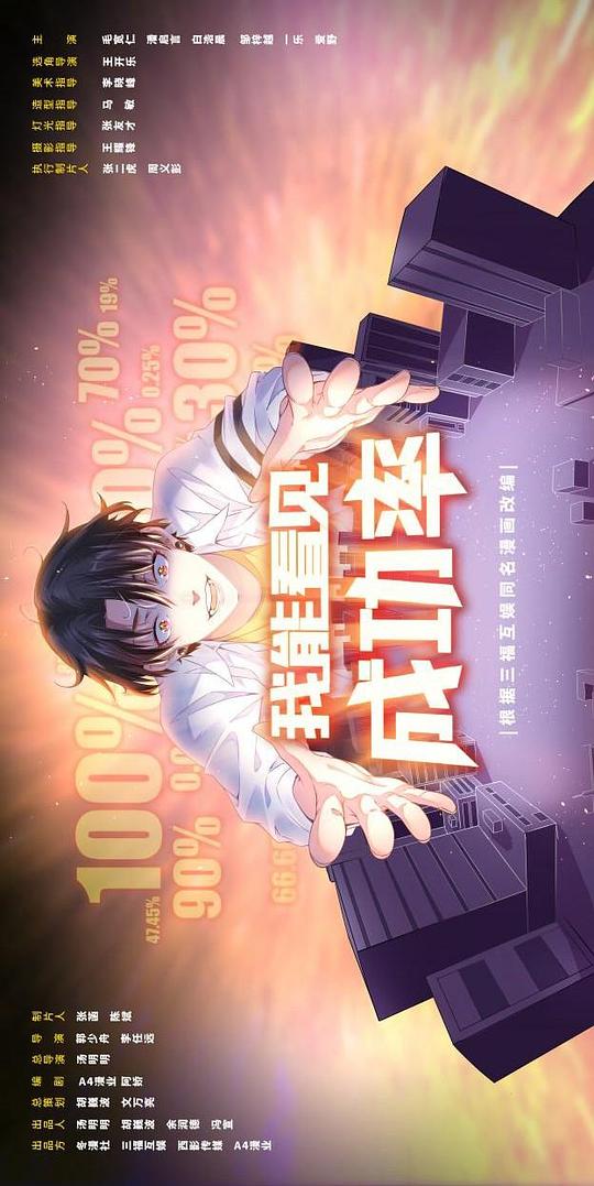 我能预见成功率