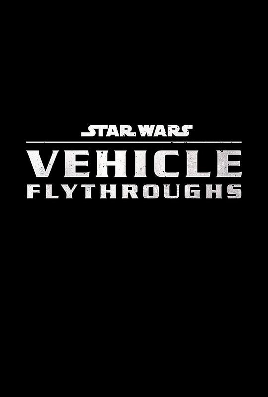星球大战：载具探秘