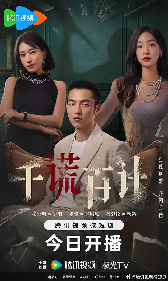 千谎百计
