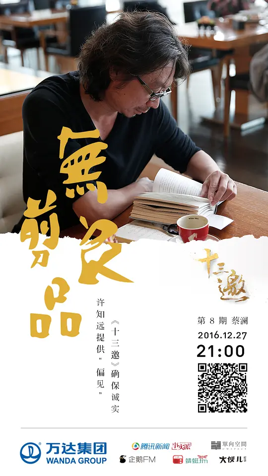 十三邀 第一季