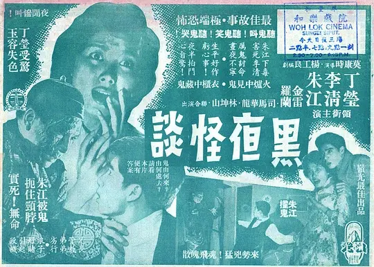黑夜怪谈