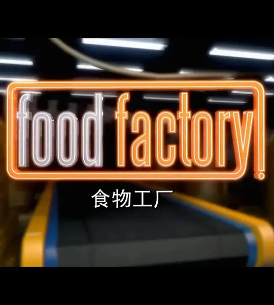 食物工厂 第三季