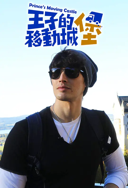 王子的移动城堡