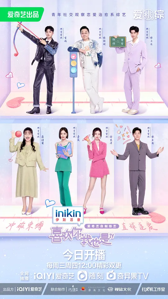 喜欢你我也是 第四季