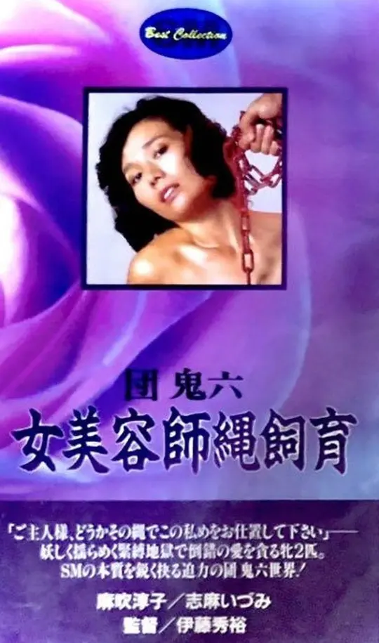 团鬼六 女美容师绳饲育