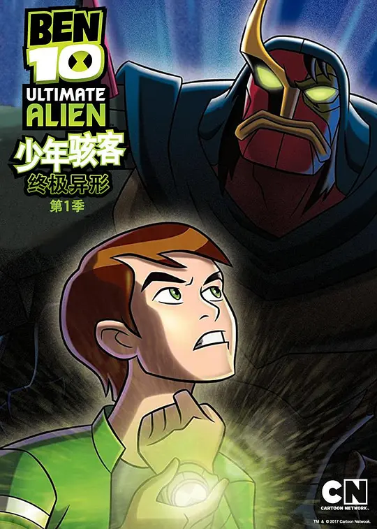 BEN 10：终极异形 第一季
