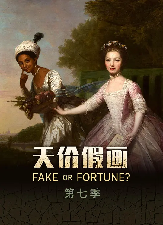 赝品或珍品？ 第七季