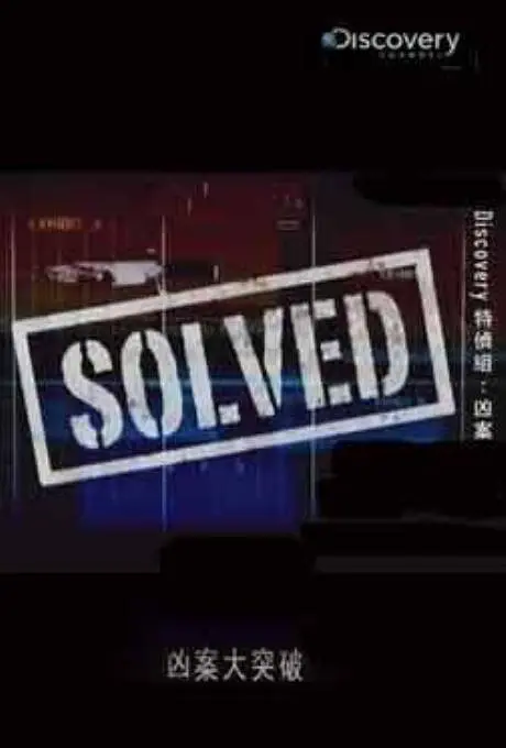 凶案大突破 第一季