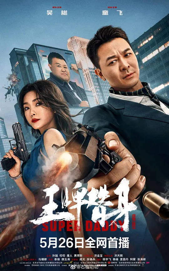 王牌替身