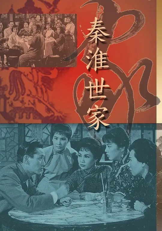 秦淮世家
