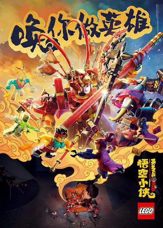 乐高悟空小侠：英雄出世