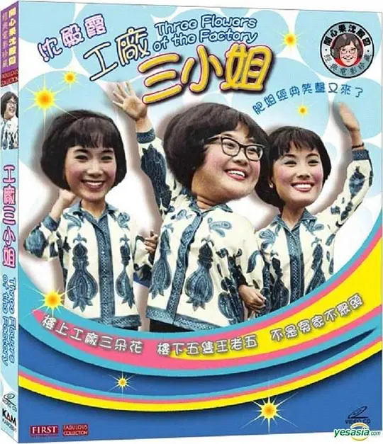工厂三小姐