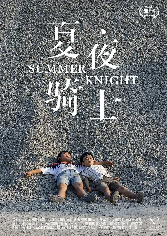 夏夜骑士