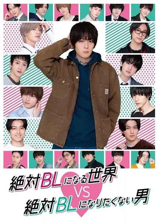 绝对会变成BL的世界VS绝不想变成BL的男人