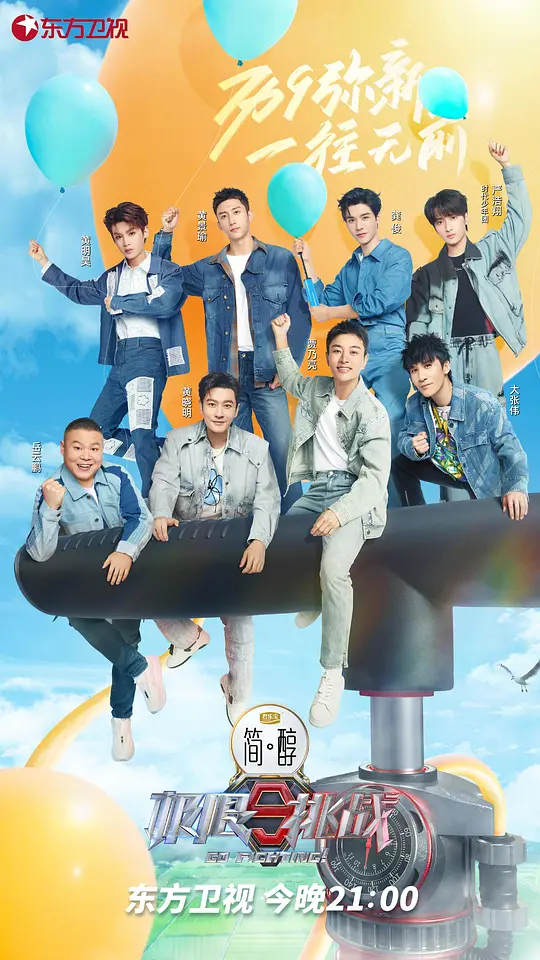 极限挑战 第九季