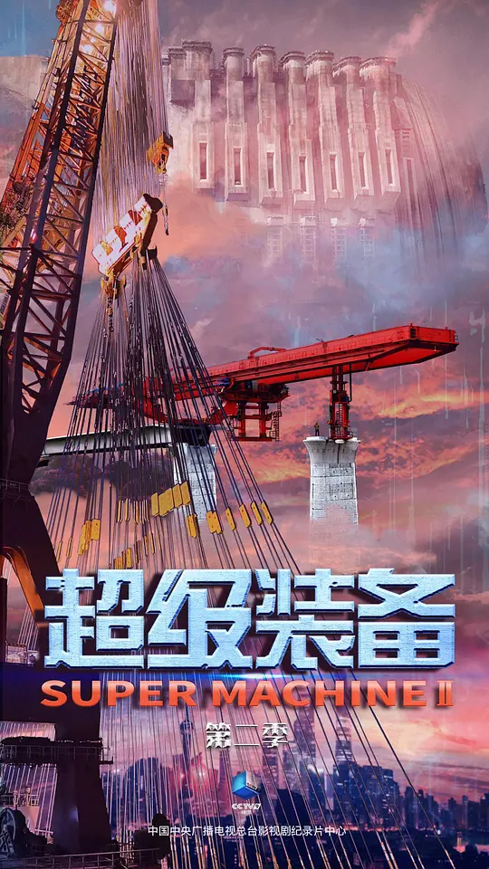 超级装备 第二季