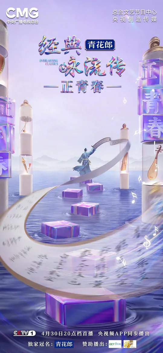 经典咏流传·正青春