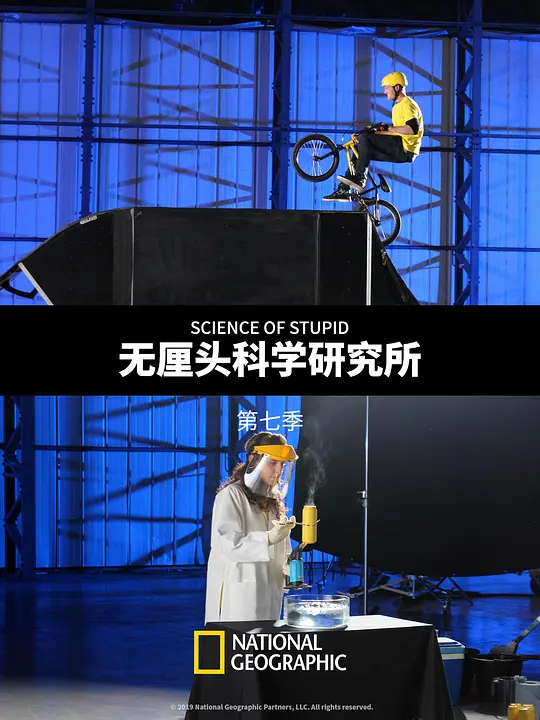 无厘头科学研究所 第七季