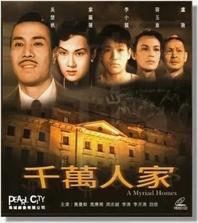 千万人家