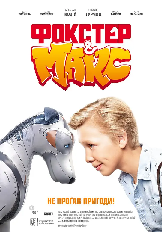 Фокстер &amp; Макс