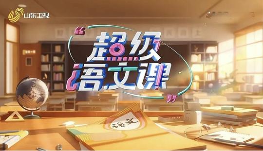 超级语文课第四季