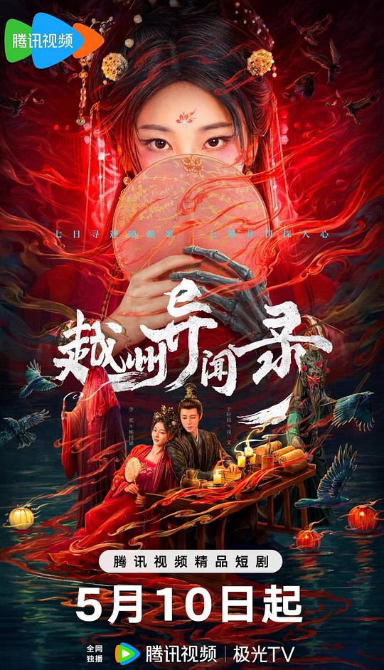 越州异闻录
