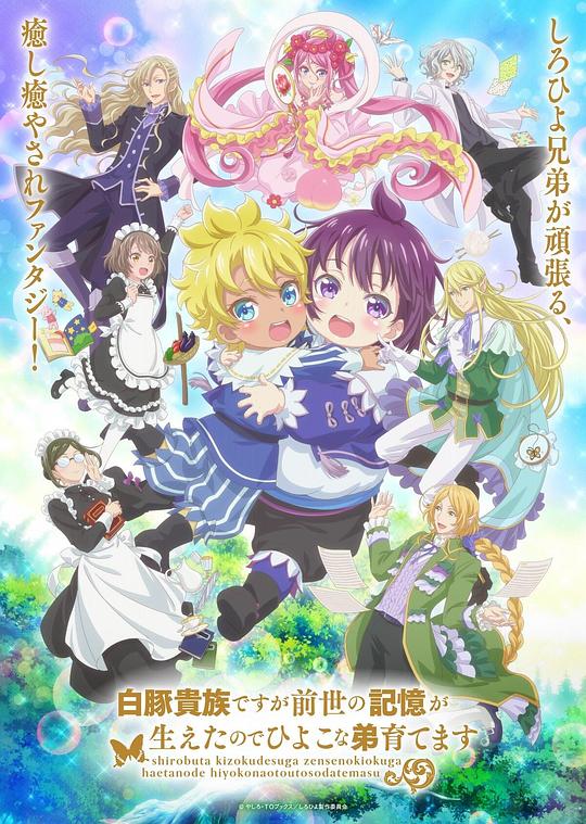 虽然我是白豚贵族，但因为我有前世的记忆，所以我在养育弱小的弟弟