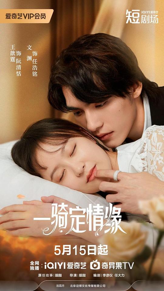 一骑定情缘