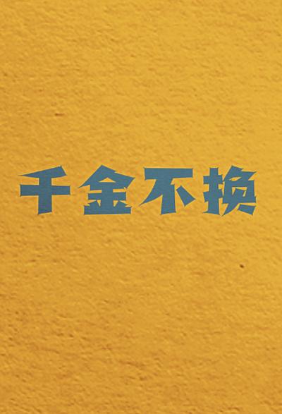 千金不换