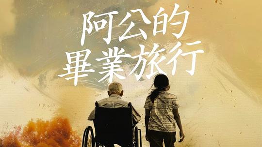 阿公的毕业旅行