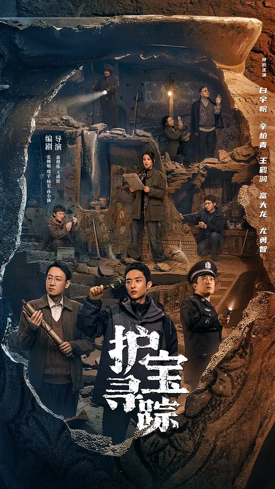 护宝寻踪