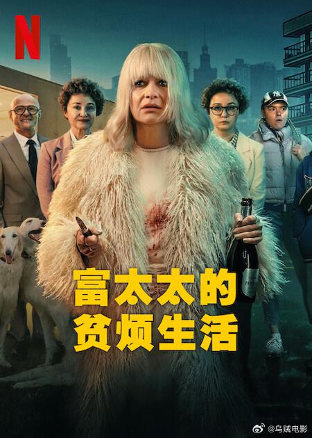 富太太的贫烦生活