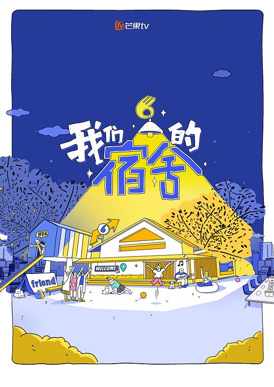 我们的宿舍