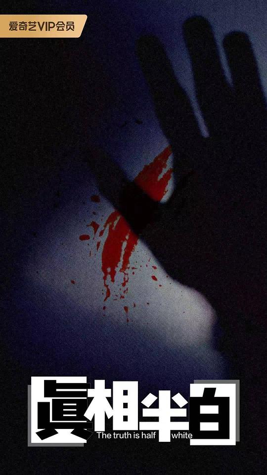 真相半白