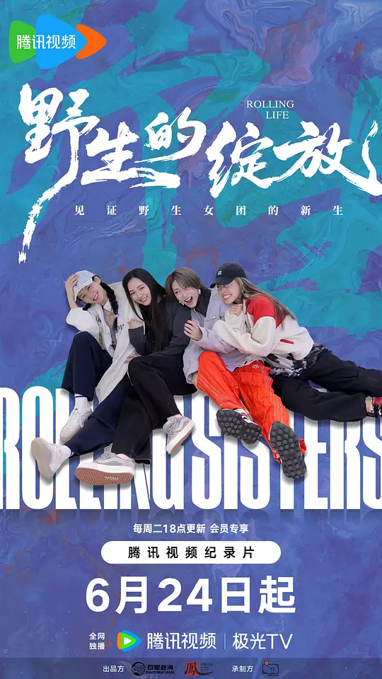 野生的绽放