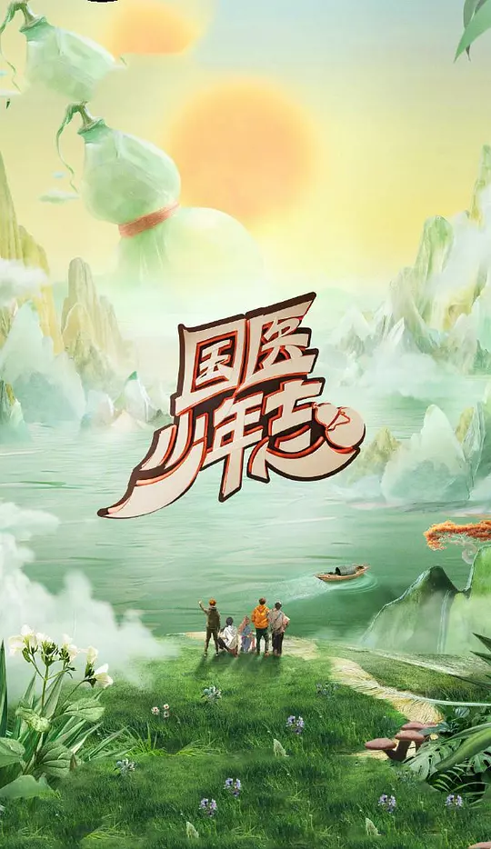 国医少年志 第二季